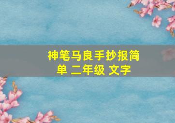 神笔马良手抄报简单 二年级 文字